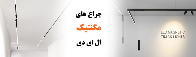 چراغ مگنتی ال ای دی پرشیا انرژی