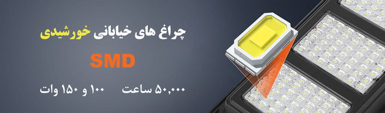 چراغ خیابانی خورشیدی پرشیا انرژی
