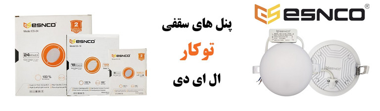 پنل های سقفی توکار برند اسنکو