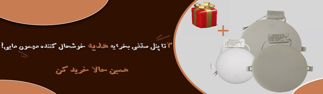 هدیه ویژه پنل های سقفی