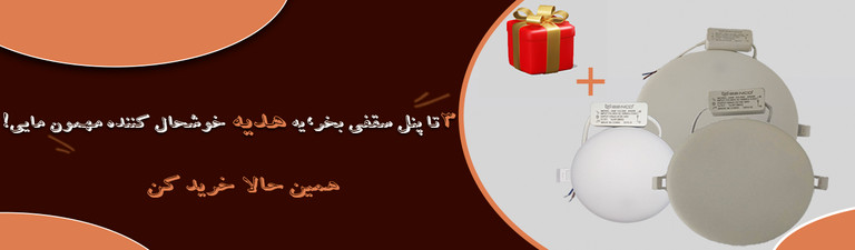 هدیه ویژه پنل های سقفی